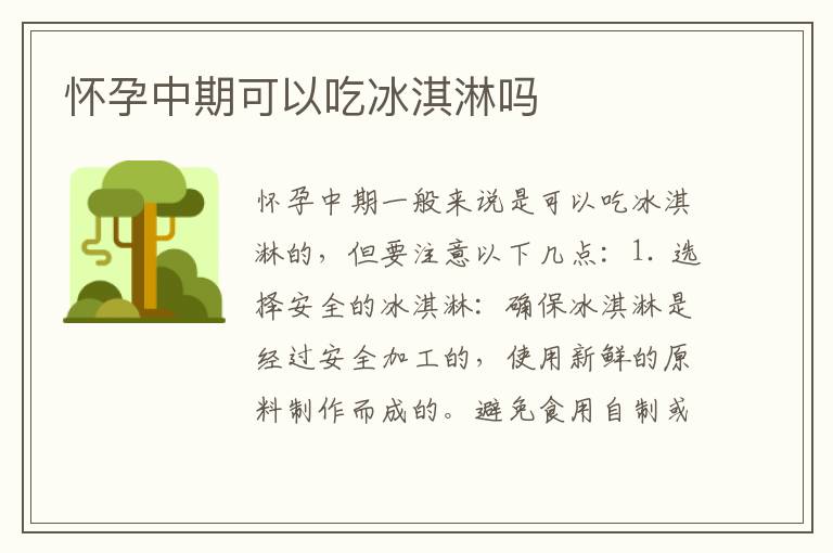 懷孕中期可以吃冰淇淋嗎