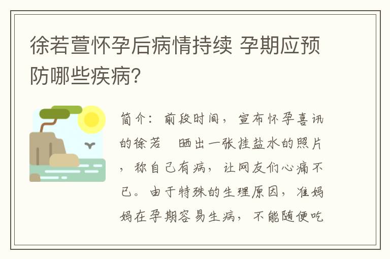 徐若萱懷孕后病情持續 孕期應預防哪些疾??？