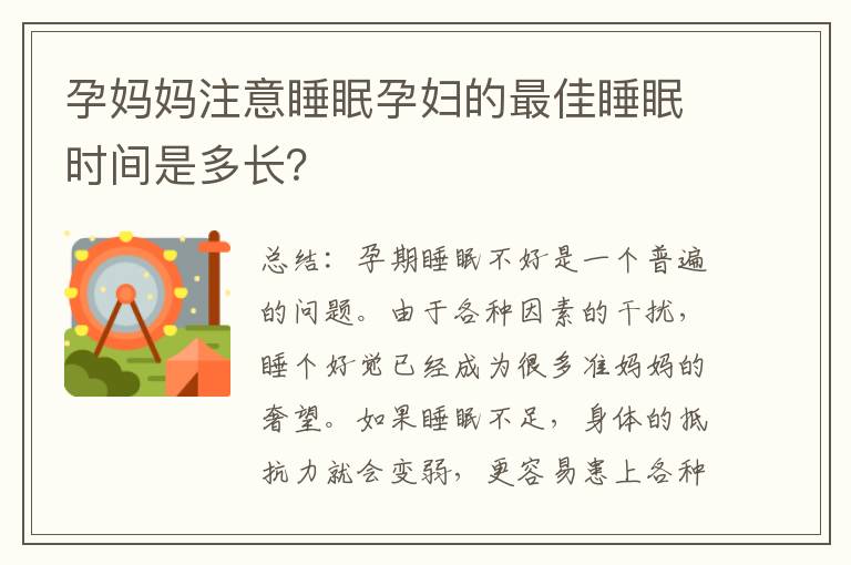孕媽媽注意睡眠孕婦的最佳睡眠時間是多長？