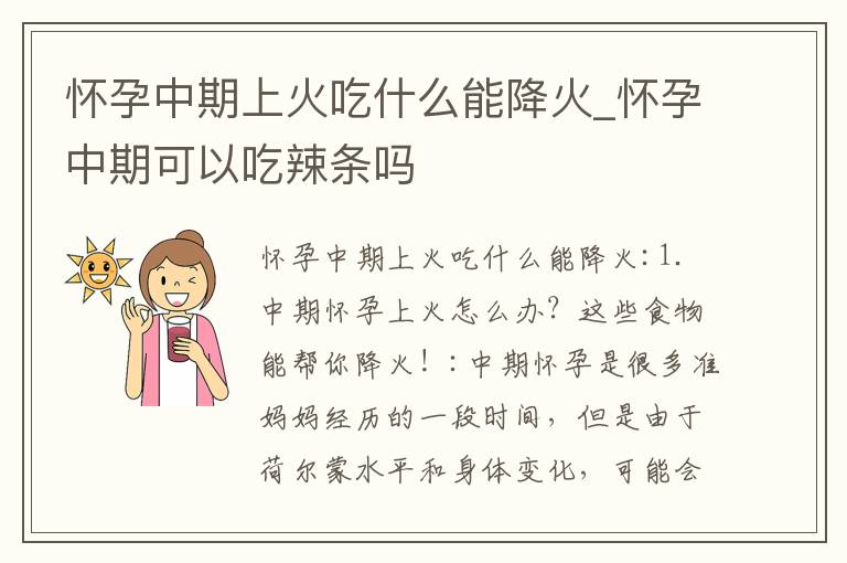 懷孕中期上火吃什么能降火_懷孕中期可以吃辣條嗎