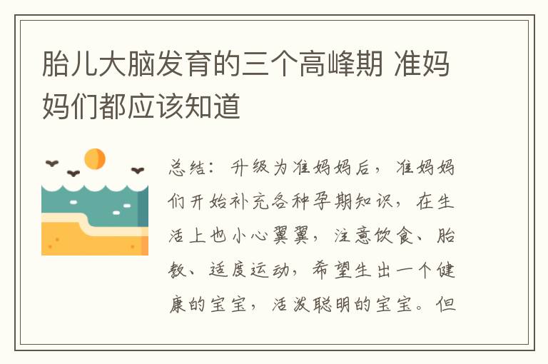 胎兒大腦發育的三個高峰期 準媽媽們都應該知道