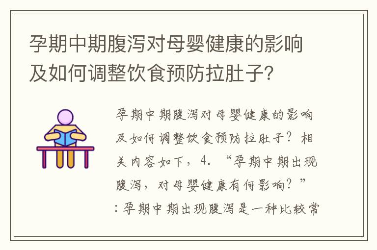 孕期中期腹瀉對母嬰健康的影響及如何調整飲食預防拉肚子？