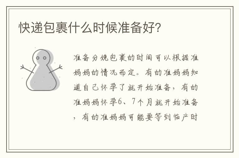 快遞包裹什么時候準備好？