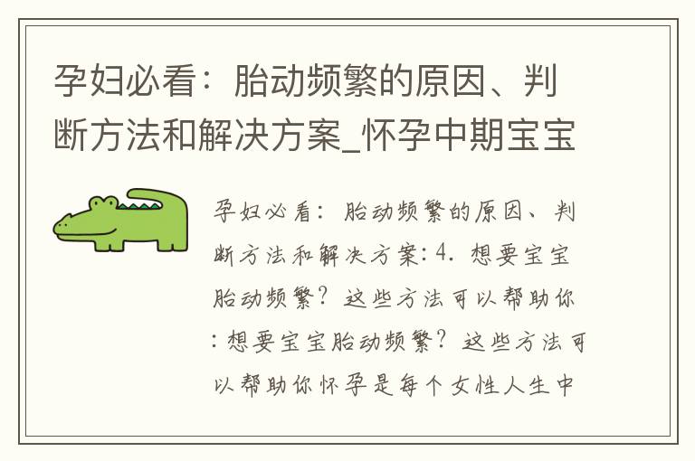 孕婦必看：胎動頻繁的原因、判斷方法和解決方案_懷孕中期寶寶胎動頻繁的影響、注意事項、性別區分及流產風險