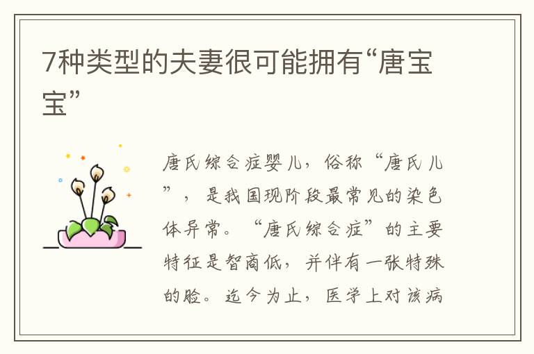 7種類型的夫妻很可能擁有“唐寶寶”