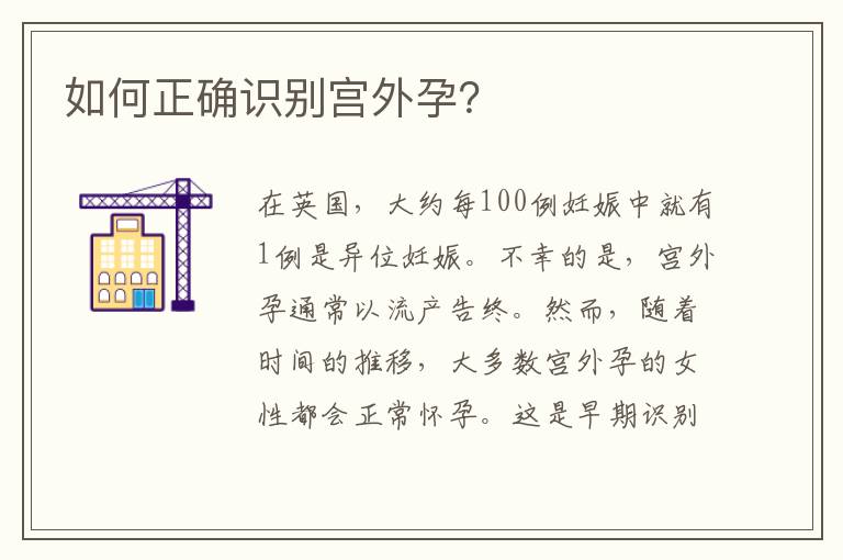 如何正確識別宮外孕？