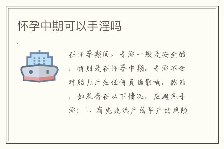 懷孕中期可以手淫嗎