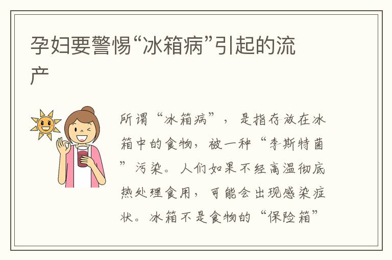 孕婦要警惕“冰箱病”引起的流產