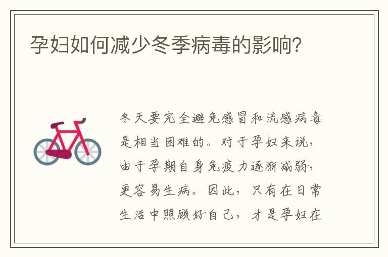 孕婦如何減少冬季病毒的影響？