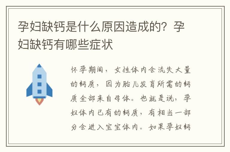 孕婦缺鈣是什么原因造成的？孕婦缺鈣有哪些癥狀