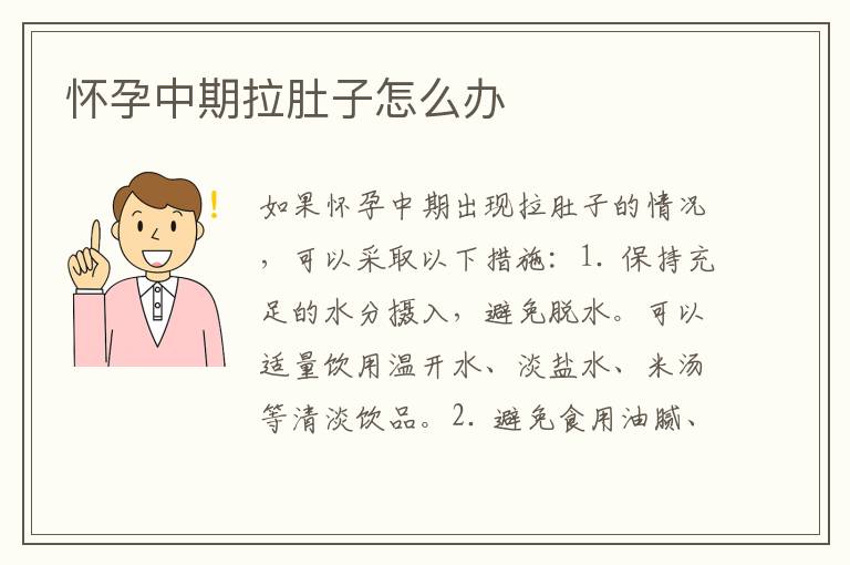 懷孕中期拉肚子怎么辦