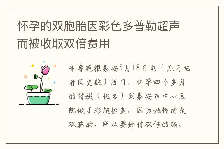 懷孕的雙胞胎因彩色多普勒超聲而被收取雙倍費用