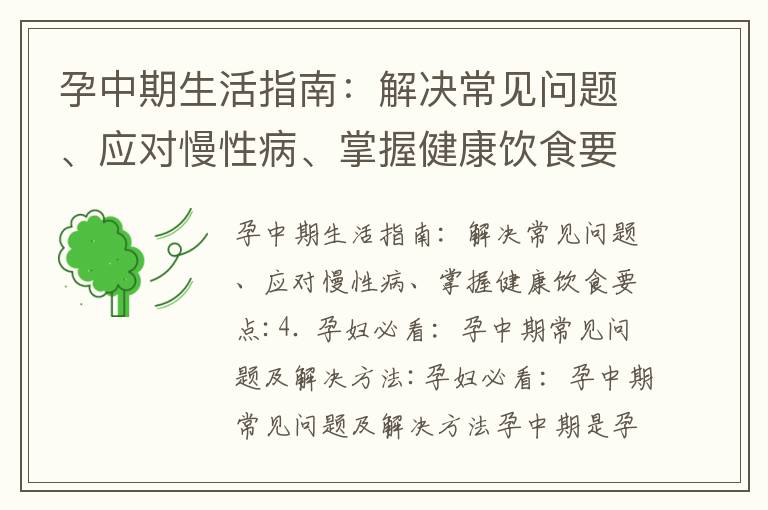 孕中期生活指南：解決常見問題、應對慢性病、掌握健康飲食要點_懷孕中期腿腫應對指南：了解原因、正確睡姿、保
