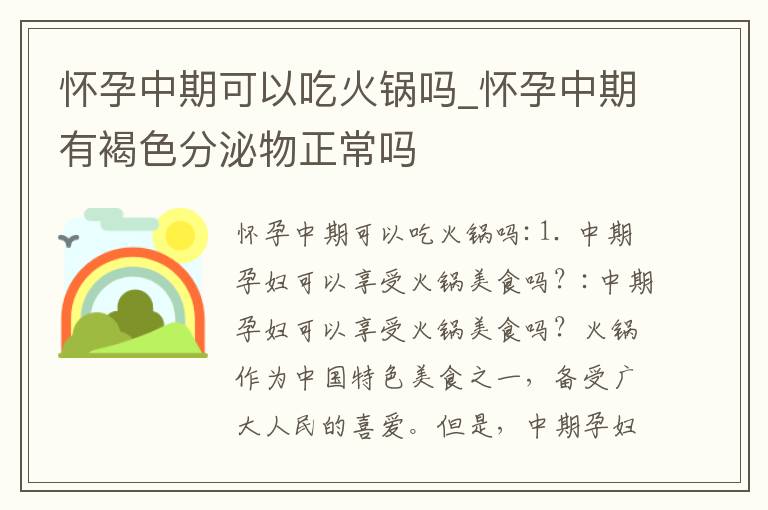 懷孕中期可以吃火鍋嗎_懷孕中期有褐色分泌物正常嗎