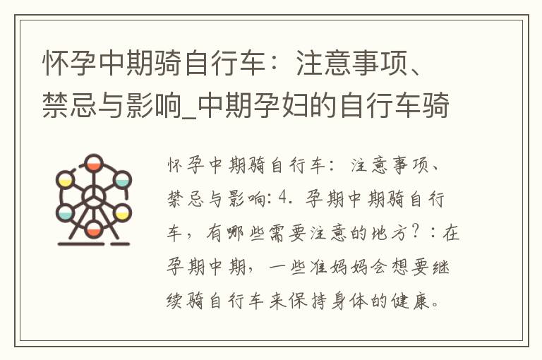 懷孕中期騎自行車：注意事項、禁忌與影響_中期孕婦的自行車騎行指南：安全、好處和注意事項