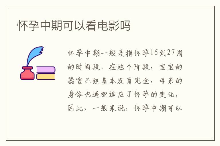 懷孕中期可以看電影嗎