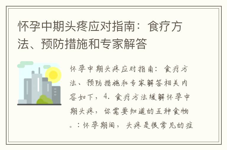 懷孕中期頭疼應對指南：食療方法、預防措施和專家解答