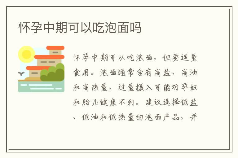 懷孕中期可以吃泡面嗎
