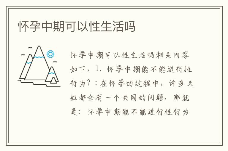 懷孕中期可以性生活嗎