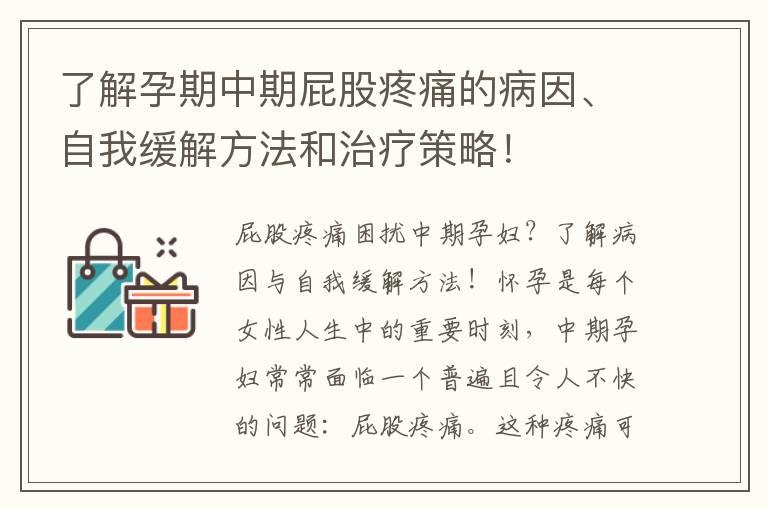 了解孕期中期屁股疼痛的病因、自我緩解方法和治療策略！