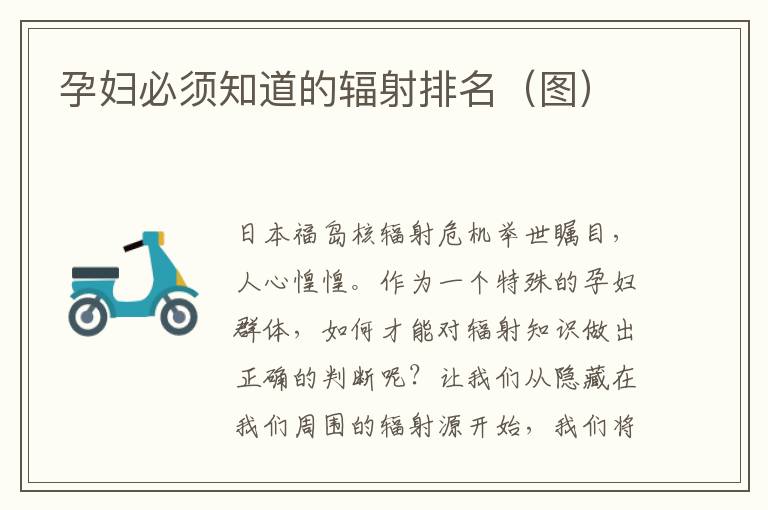 孕婦必須知道的輻射排名（圖）