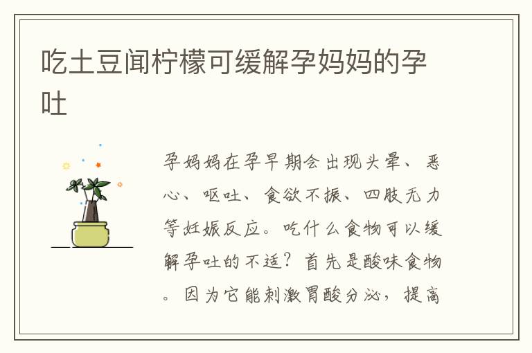 吃土豆聞檸檬可緩解孕媽媽的孕吐