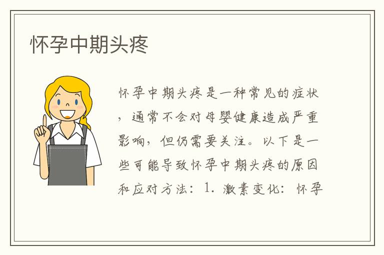 懷孕中期頭疼