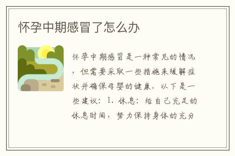 懷孕中期感冒了怎么辦
