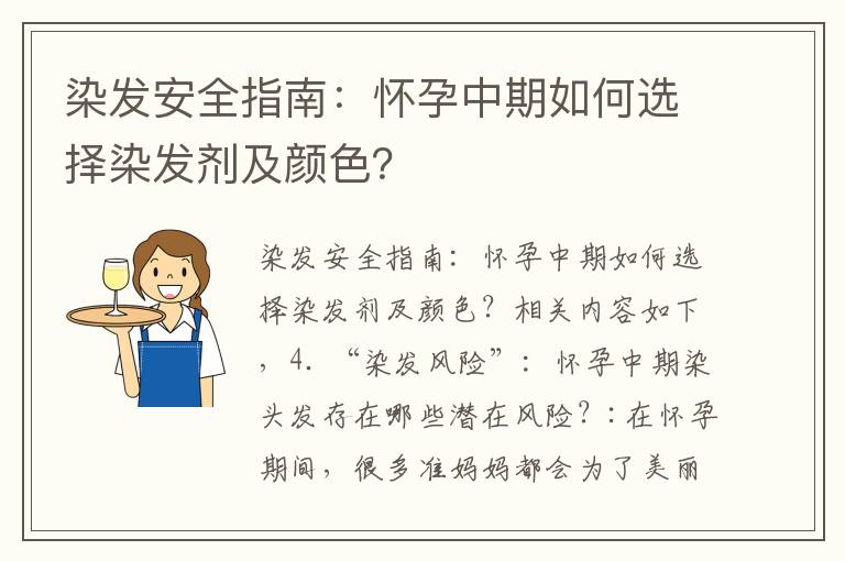 染發安全指南：懷孕中期如何選擇染發劑及顏色？