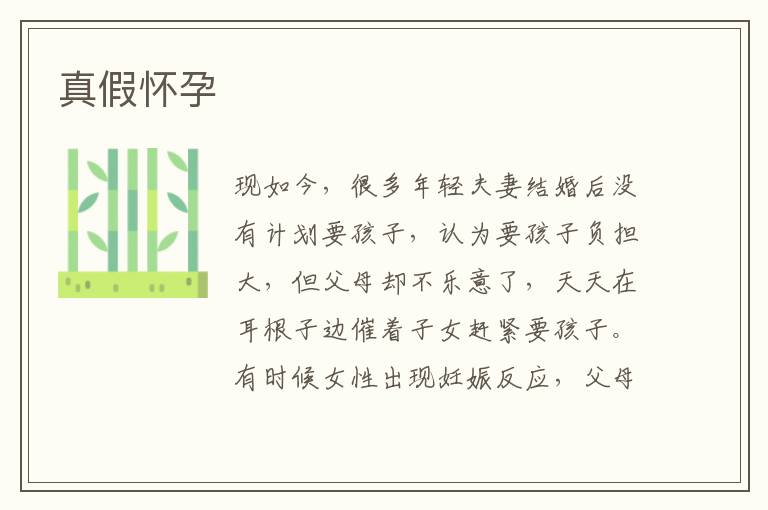 真假懷孕
