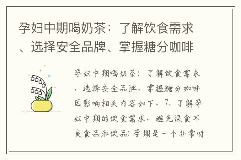 孕婦中期喝奶茶：了解飲食需求、選擇安全品牌、掌握糖分咖啡因影響