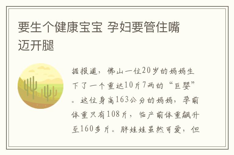 要生個健康寶寶 孕婦要管住嘴 邁開腿