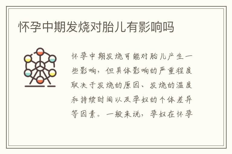 懷孕中期發燒對胎兒有影響嗎