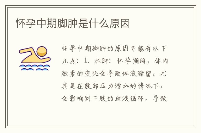 懷孕中期腳腫是什么原因