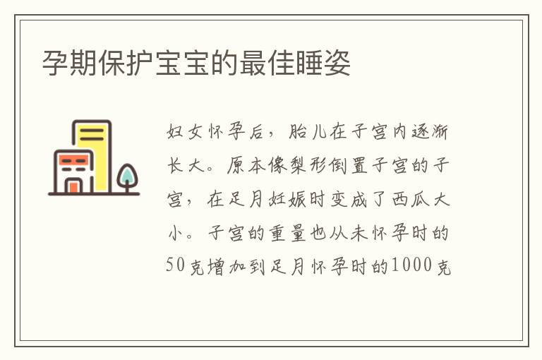 孕期保護寶寶的最佳睡姿