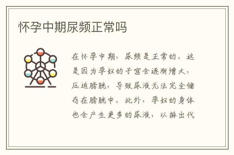 懷孕中期尿頻正常嗎
