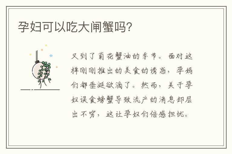 孕婦可以吃大閘蟹嗎？