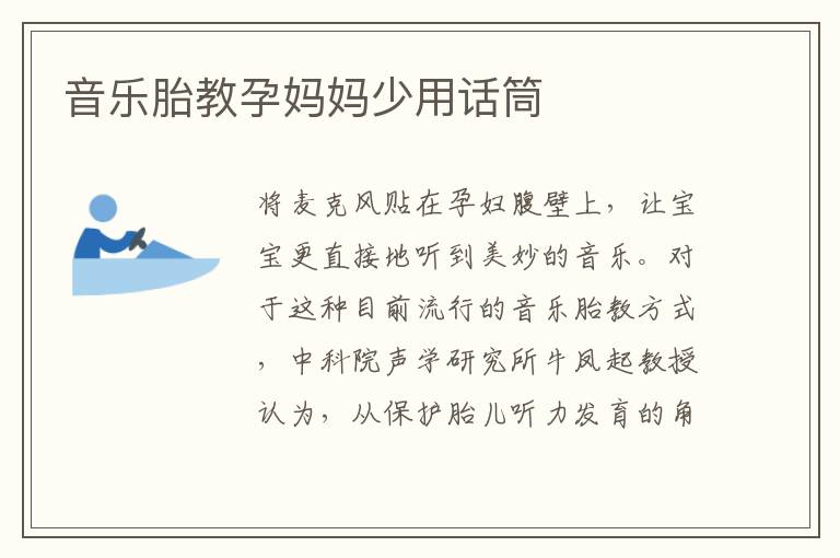 音樂胎教孕媽媽少用話筒