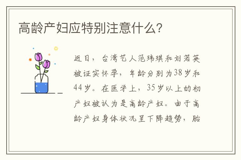 高齡產婦應特別注意什么？