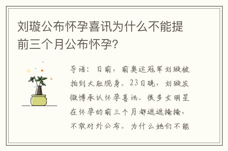 劉璇公布懷孕喜訊為什么不能提前三個月公布懷孕？