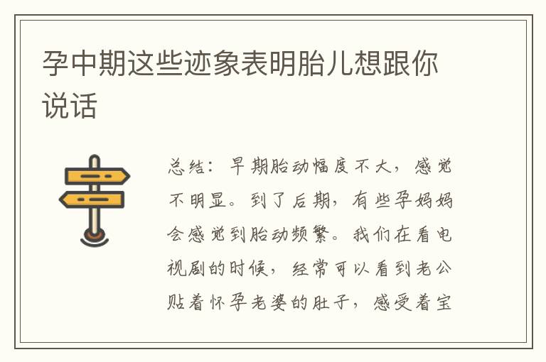 孕中期這些跡象表明胎兒想跟你說話