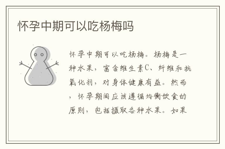 懷孕中期可以吃楊梅嗎