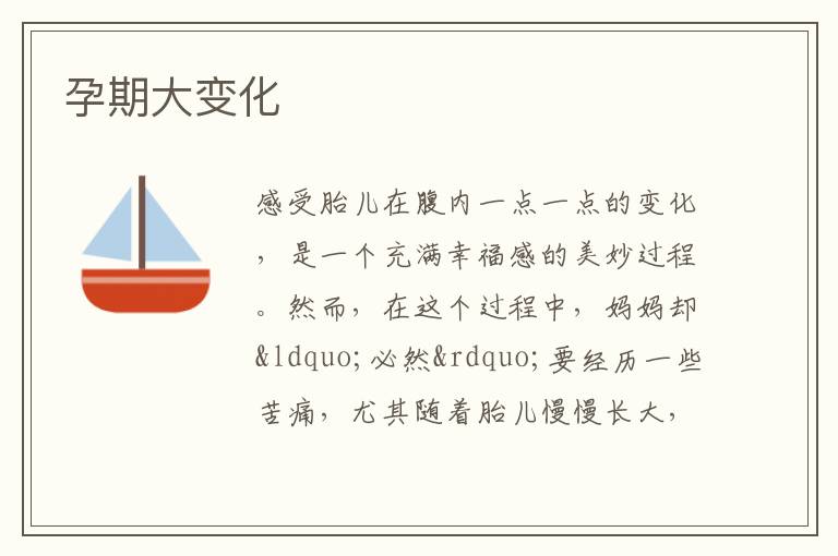 孕期大變化