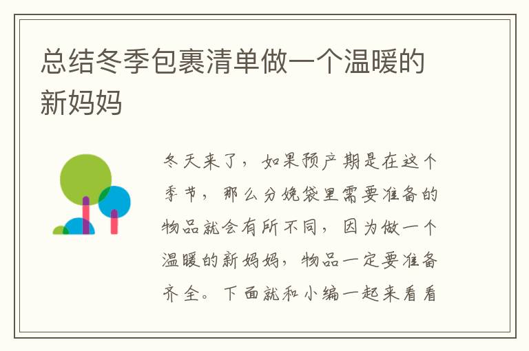 總結冬季包裹清單做一個溫暖的新媽媽