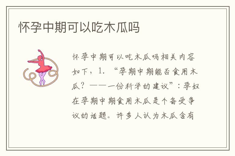 懷孕中期可以吃木瓜嗎