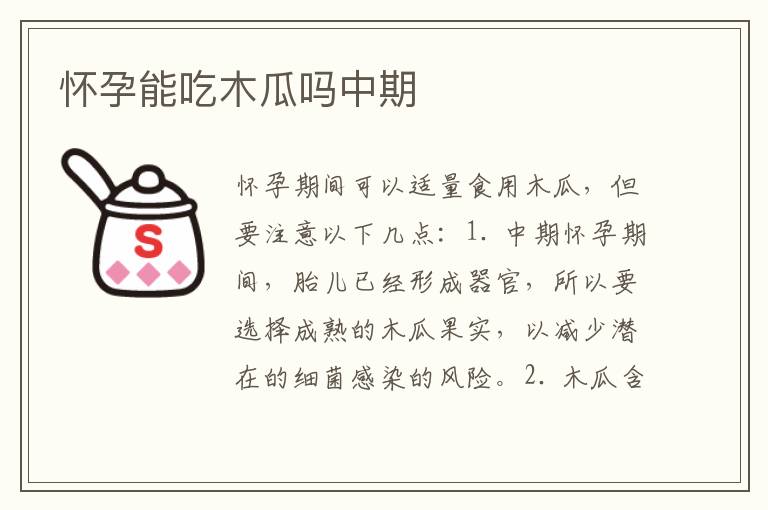 懷孕能吃木瓜嗎中期