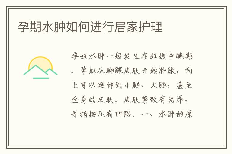 孕期水腫如何進行居家護理