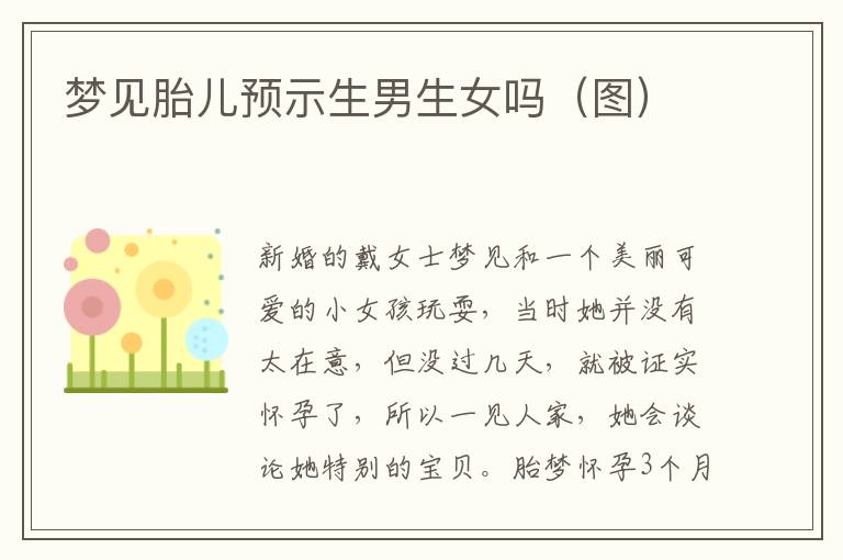 夢見胎兒預示<font color='red'>生男生女</font>嗎（圖）