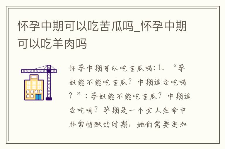 懷孕中期可以吃苦瓜嗎_懷孕中期可以吃羊肉嗎