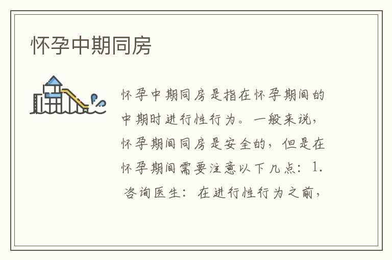 懷孕中期同房